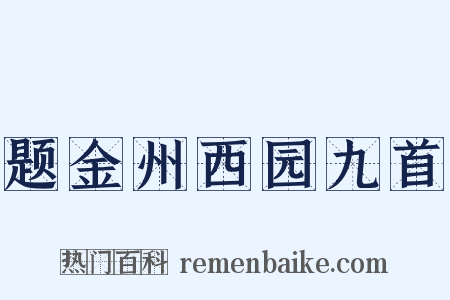 题金州西园九首是什么意思的图片